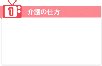 1.介護の仕方