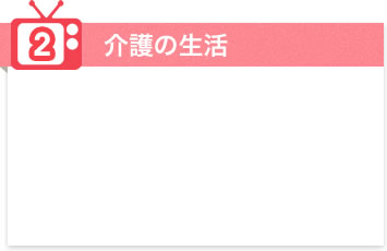2.介護の生活