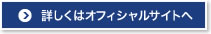 詳しくはオフィシャルサイトへ