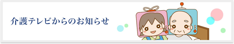 介護テレビからのお知らせ