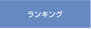 ランキング