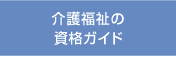 介護福祉の資格ガイド