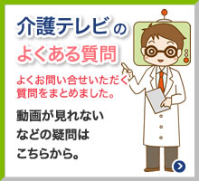 介護テレビのよくある質問