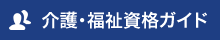 介護・福祉資格ガイド