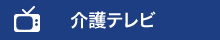 介護テレビ