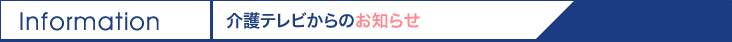 介護テレビからのお知らせ