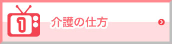 介護の仕方